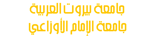 جامعة بيروت العربية جامعة الإمام الأوزاعي
