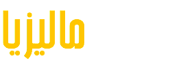 ماليزيا