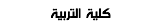 كلية التربية
