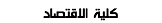 كلية الاقتصاد