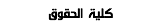 كلية الحقوق
