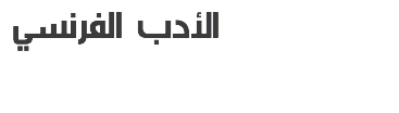  الأدب الفرنسي