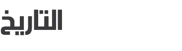 التاريخ