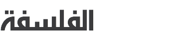 الفلسفة