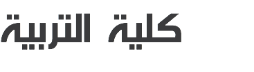 كلية التربية