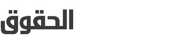 الحقوق