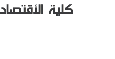 كلية الأقتصاد