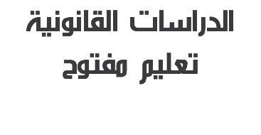 الدراسات القانونية
تعليم مفتوح