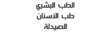 الطب البشري
طب الأسنان
الصيدلة