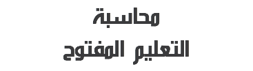 محاسبة
التعليم المفتوح