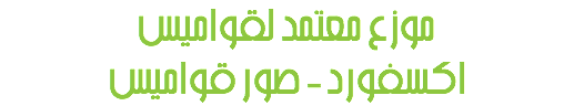 موزع معتمد لقواميس
اكسفورد - صور قواميس 
