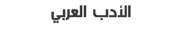 الأدب العربي