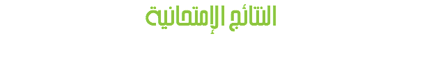 النتائج الإمتحانية