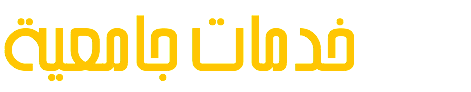 خدمات جامعية