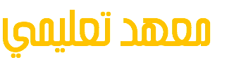 معهد تعليمي