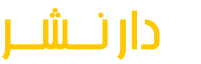 دار نـــشـــر