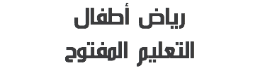 رياض أطفال التعليم المفتوح