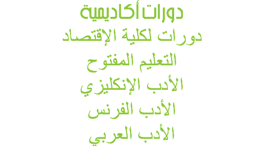 دورات أكاديمية
دورات لكلية الإقتصاد التعليم المفتوح
الأدب الإنكليزي الأدب الفرنس
الأدب العربي