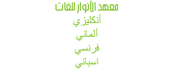 معهد الأنوار للغات
أنكليزي
ألماني فرنسي اسباني