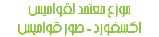 موزع معتمد لقواميس
اكسفورد - صور قواميس 
