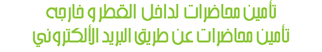 تأمين محاضرات لداخل القطر و خارجه
تأمين محاضرات عن طريق البريد الألكتروني