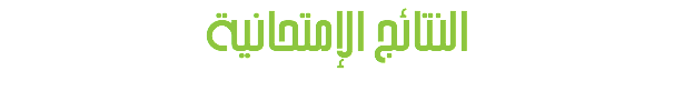 النتائج الإمتحانية